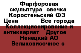 Фарфоровая скульптура “овечка“ Коростеньский ФЗ › Цена ­ 1 500 - Все города Коллекционирование и антиквариат » Другое   . Ненецкий АО,Великовисочное с.